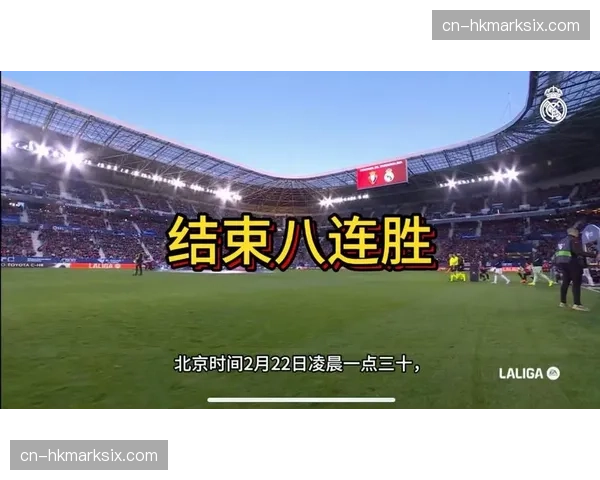 西甲官方指控文件显示奥萨苏纳主场球迷多次齐声高喊辱骂皇马球队口号