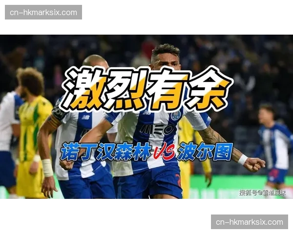 诺丁汉森林总比分2-1淘汰波尔图，时隔42年重返欧战四强