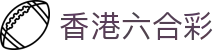 香港六合彩歷史開獎結果 - 香港六合彩結果網站